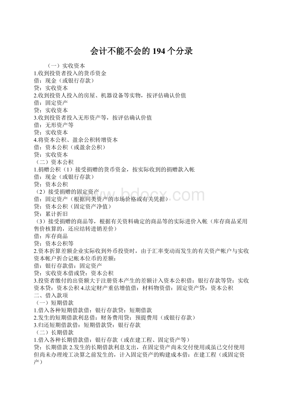 会计不能不会的194个分录Word文档下载推荐.docx