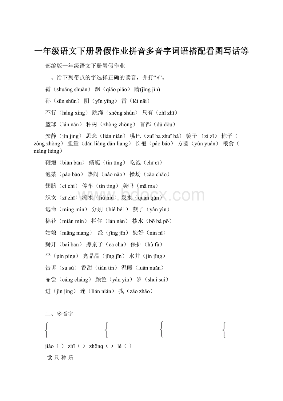 一年级语文下册暑假作业拼音多音字词语搭配看图写话等Word格式.docx_第1页