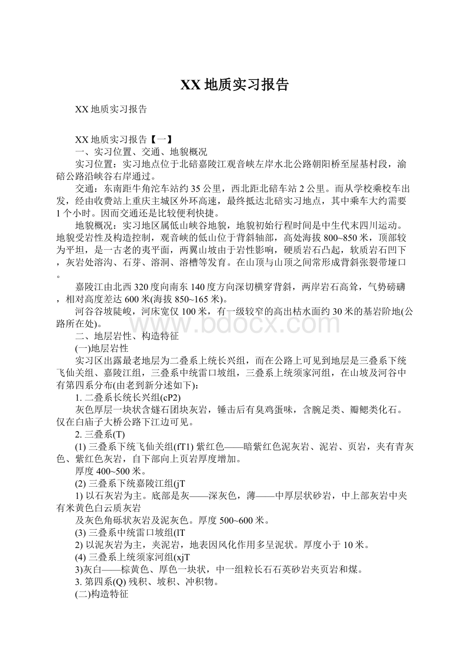 XX地质实习报告.docx_第1页