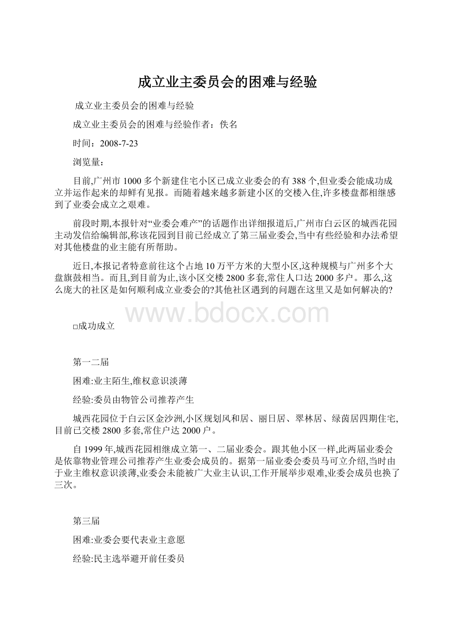 成立业主委员会的困难与经验Word文件下载.docx