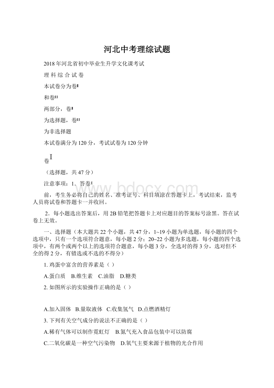 河北中考理综试题Word文档格式.docx