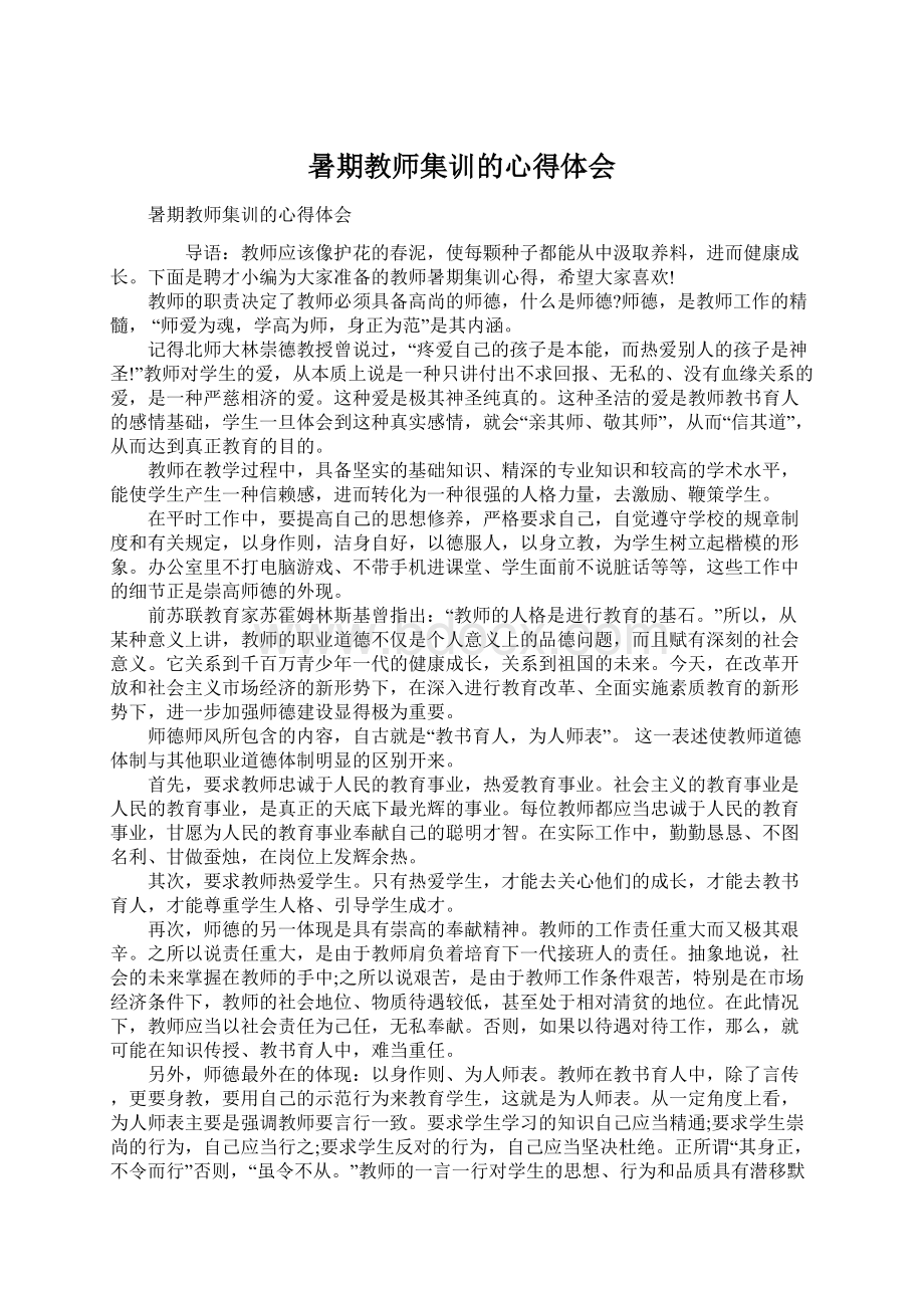 暑期教师集训的心得体会Word下载.docx_第1页