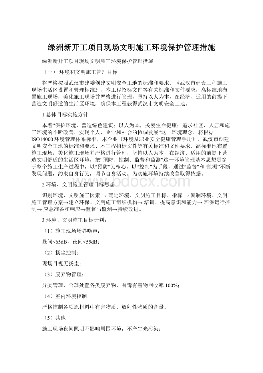 绿洲新开工项目现场文明施工环境保护管理措施.docx_第1页