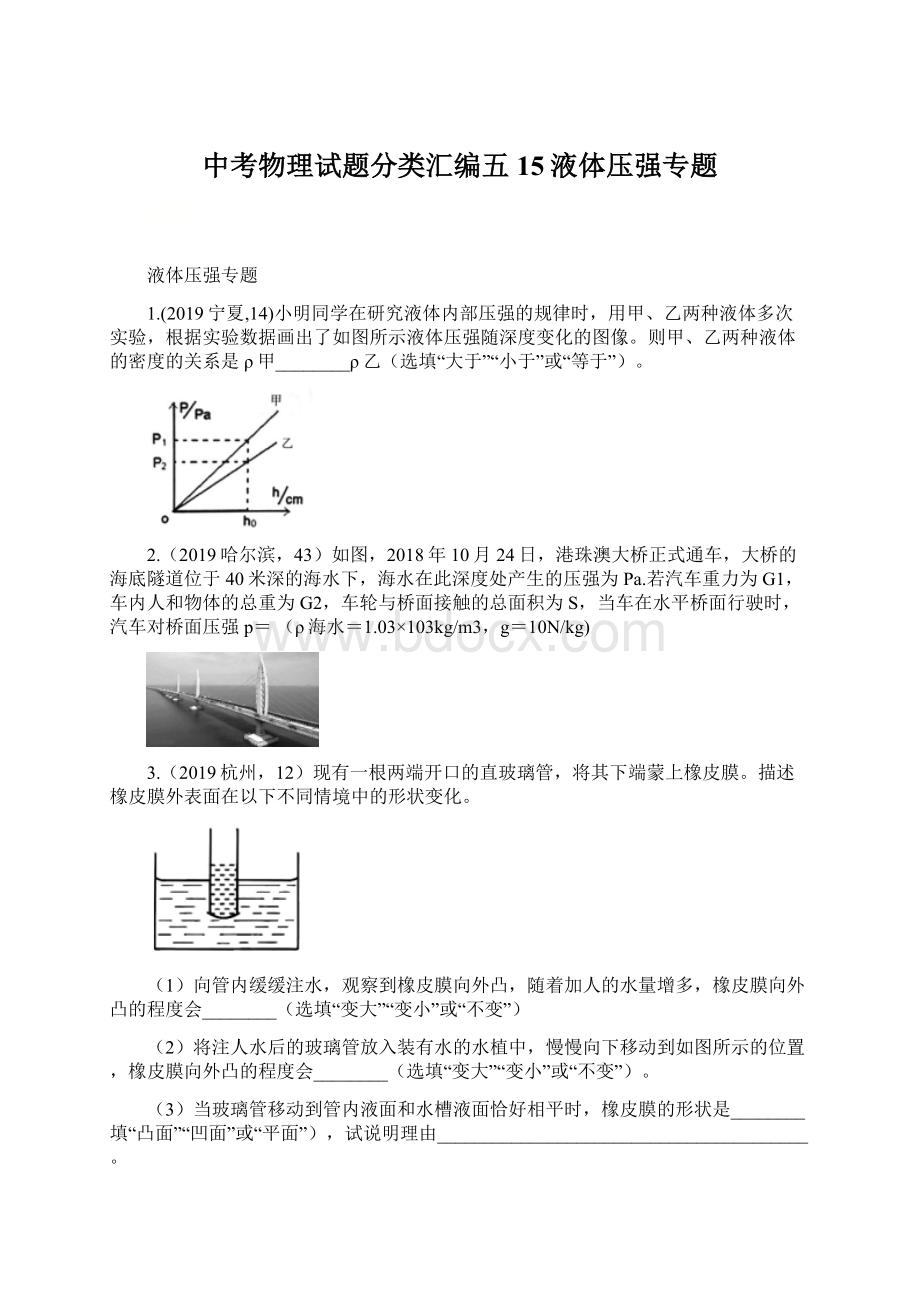 中考物理试题分类汇编五15液体压强专题.docx_第1页