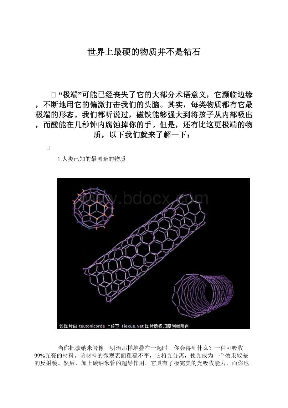 世界上最硬的物质并不是钻石.docx_第1页