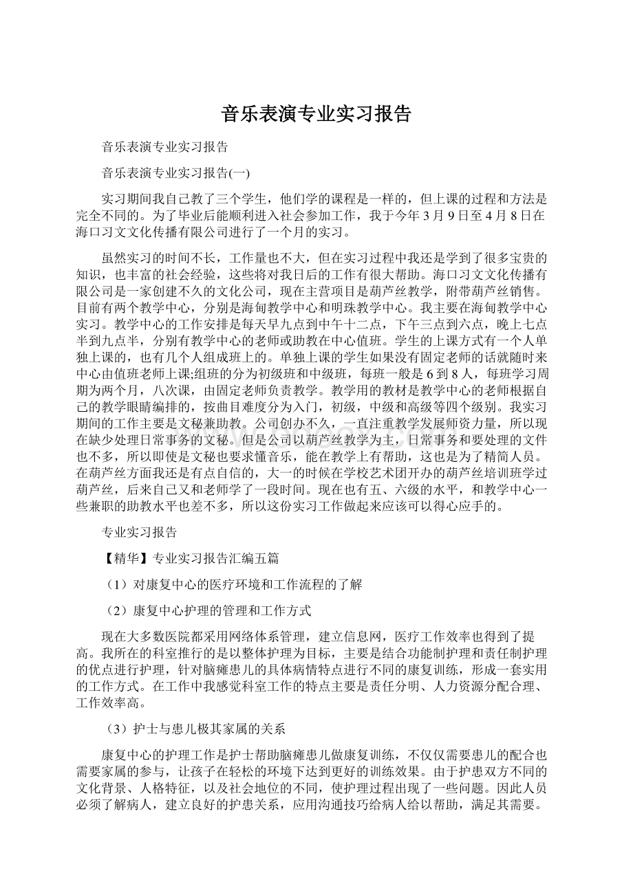 音乐表演专业实习报告.docx