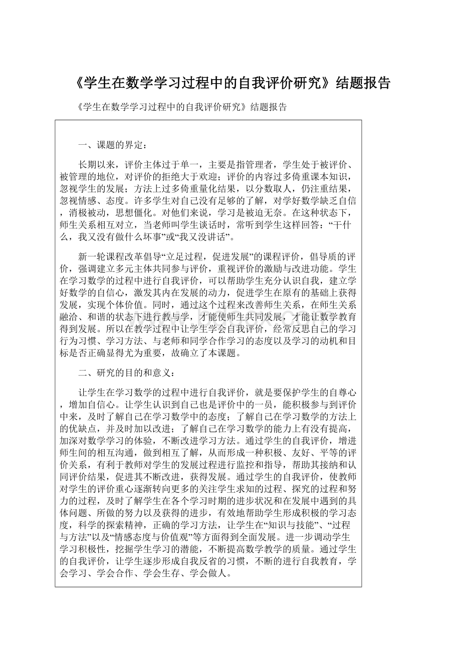 《学生在数学学习过程中的自我评价研究》结题报告Word格式文档下载.docx