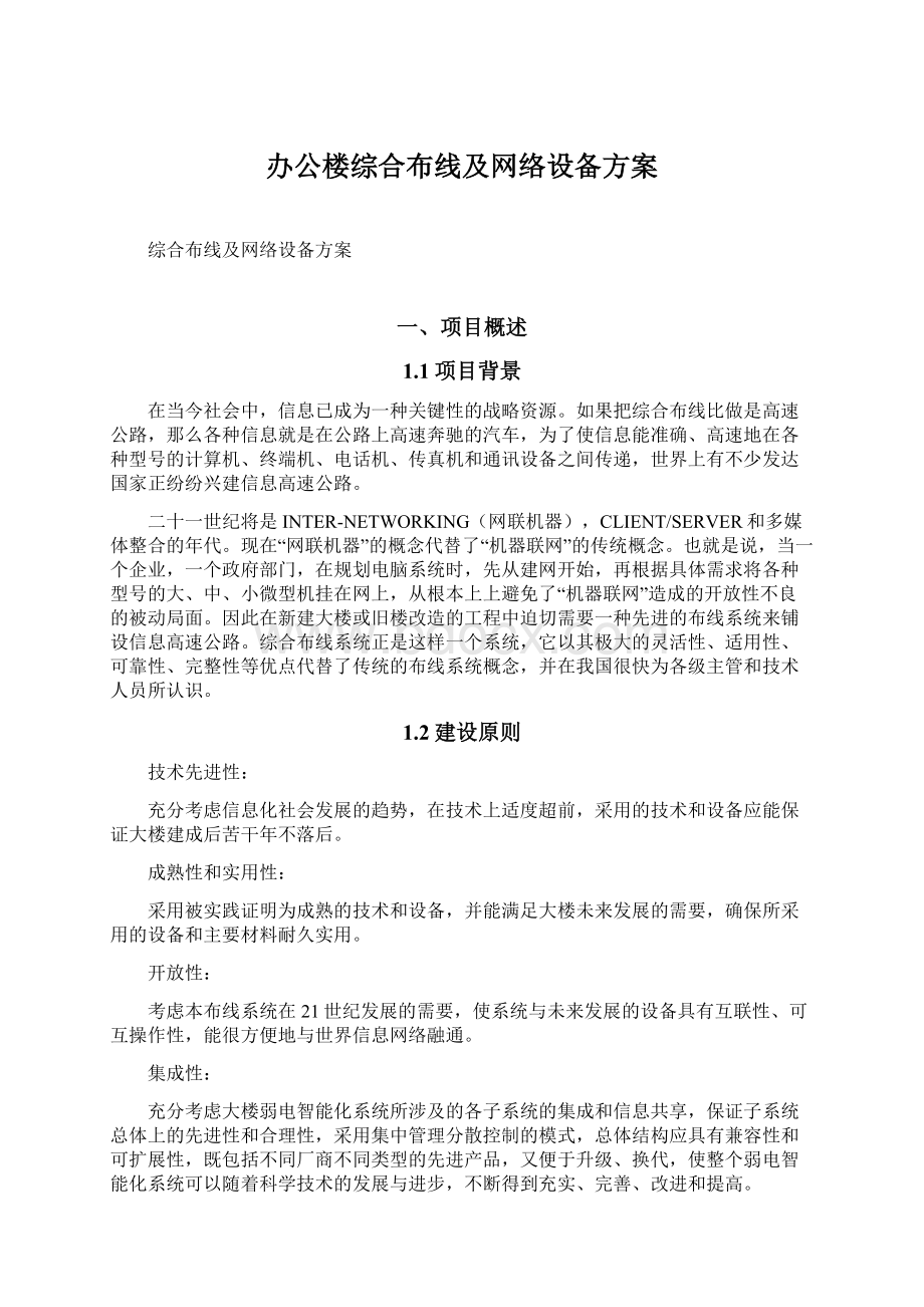 办公楼综合布线及网络设备方案Word文档下载推荐.docx