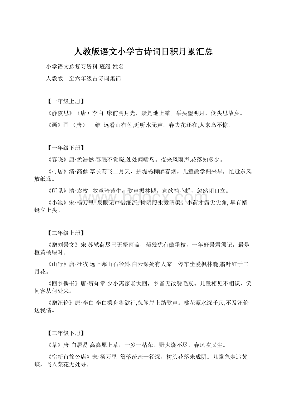 人教版语文小学古诗词日积月累汇总.docx