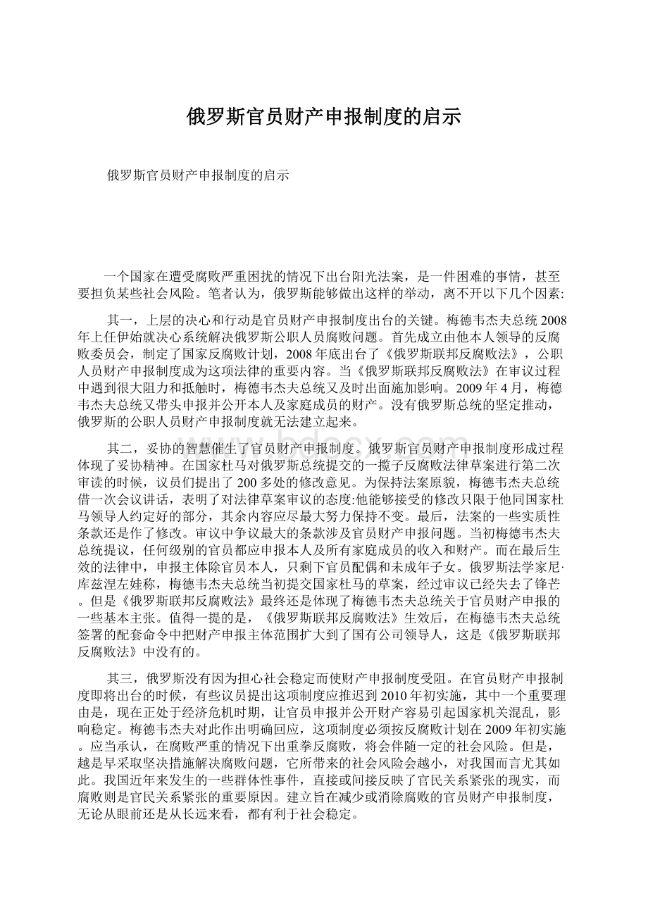 俄罗斯官员财产申报制度的启示.docx_第1页