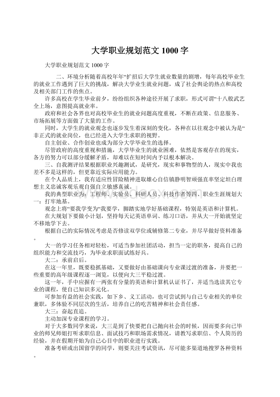 大学职业规划范文1000字.docx