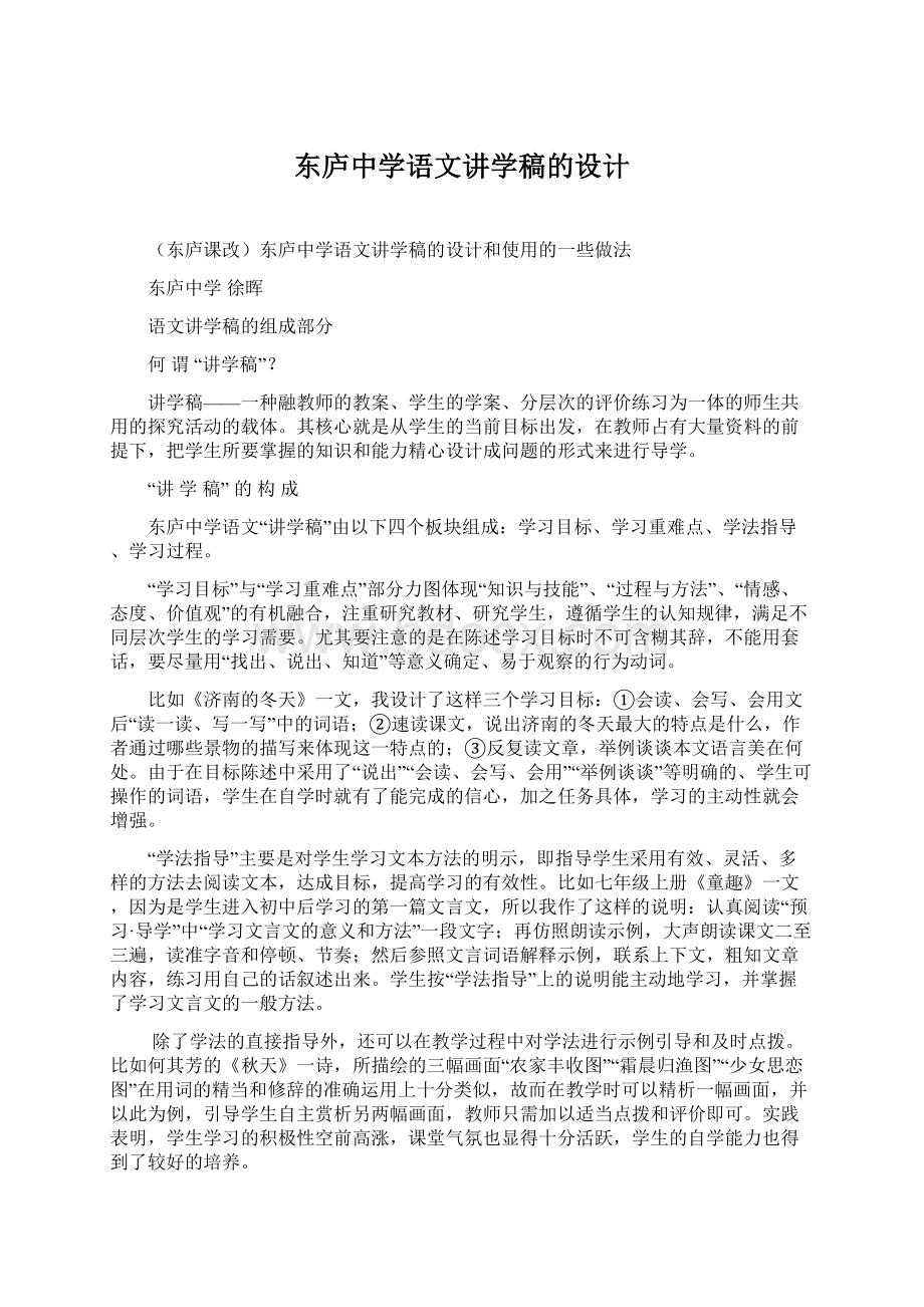 东庐中学语文讲学稿的设计.docx_第1页