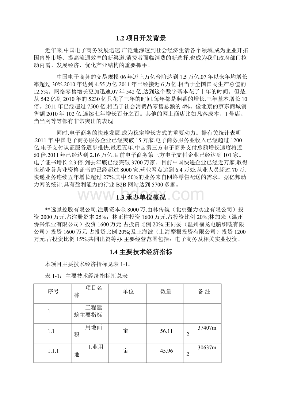 浙江地区互联网电子商务发展产业园及配套物流智能化仓储项目Word格式.docx_第2页