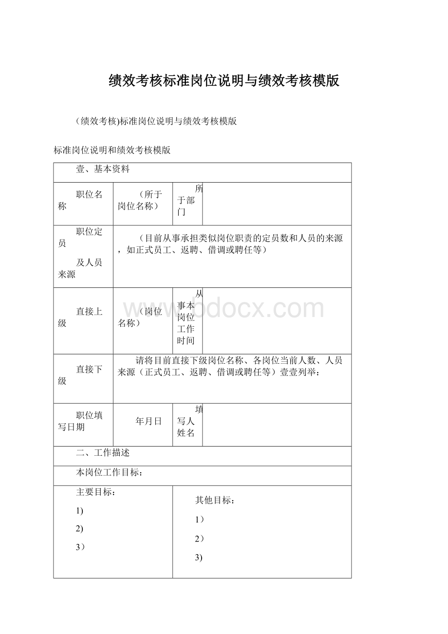 绩效考核标准岗位说明与绩效考核模版Word文件下载.docx