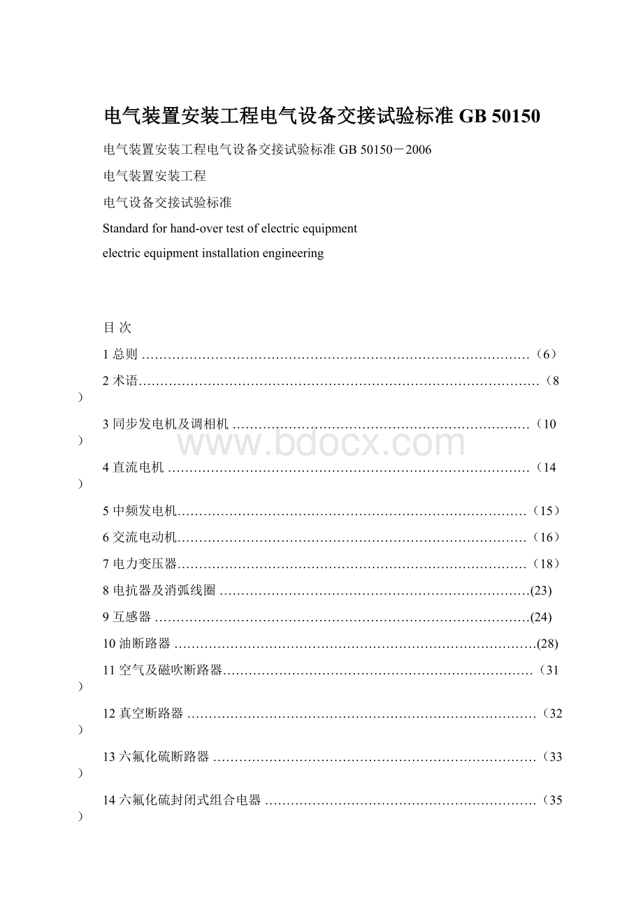 电气装置安装工程电气设备交接试验标准GB 50150.docx_第1页