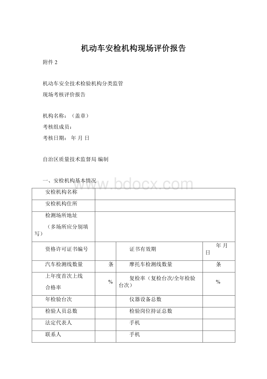 机动车安检机构现场评价报告.docx_第1页