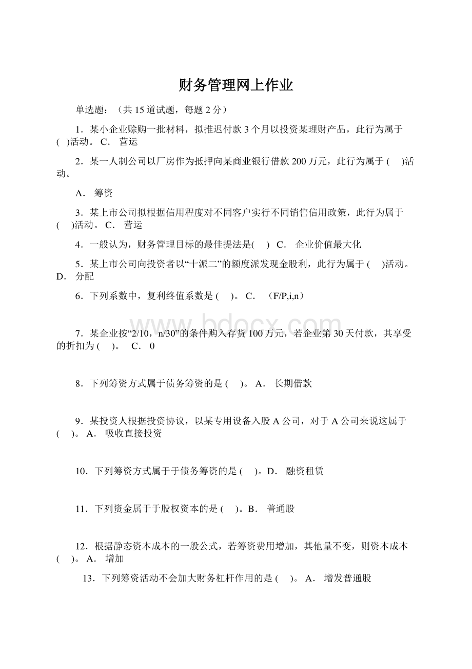 财务管理网上作业.docx