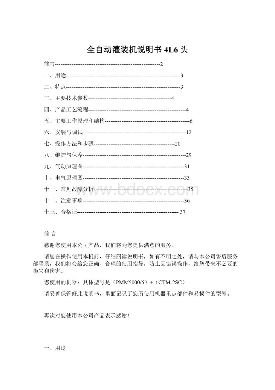 全自动灌装机说明书4L6头Word文件下载.docx_第1页