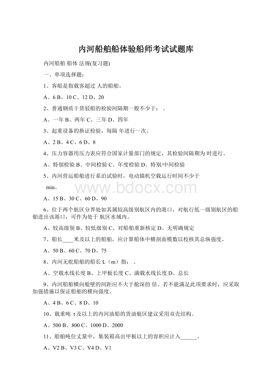 内河船舶船体验船师考试试题库.docx