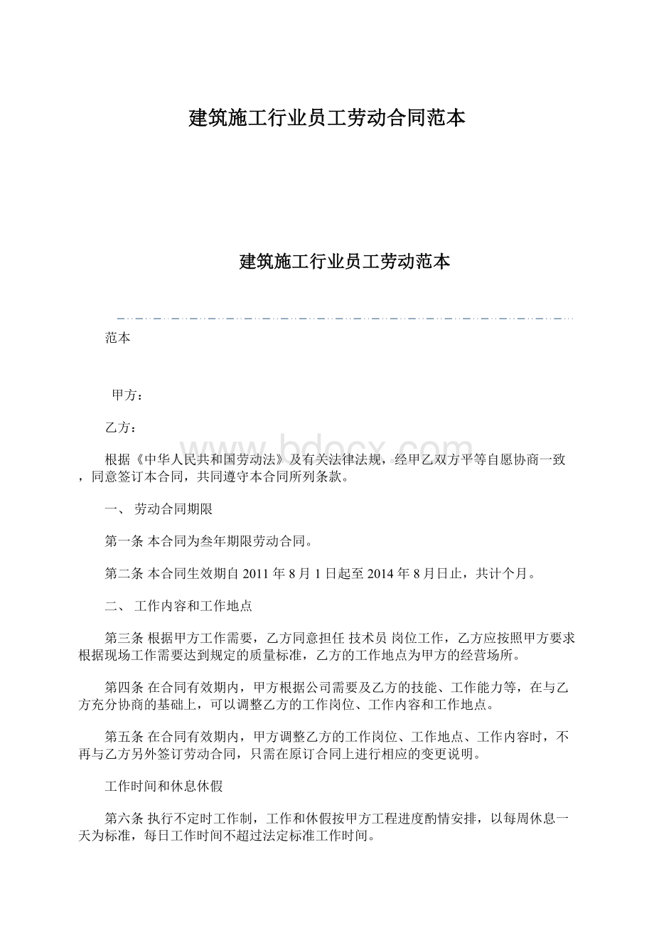 建筑施工行业员工劳动合同范本Word文档下载推荐.docx