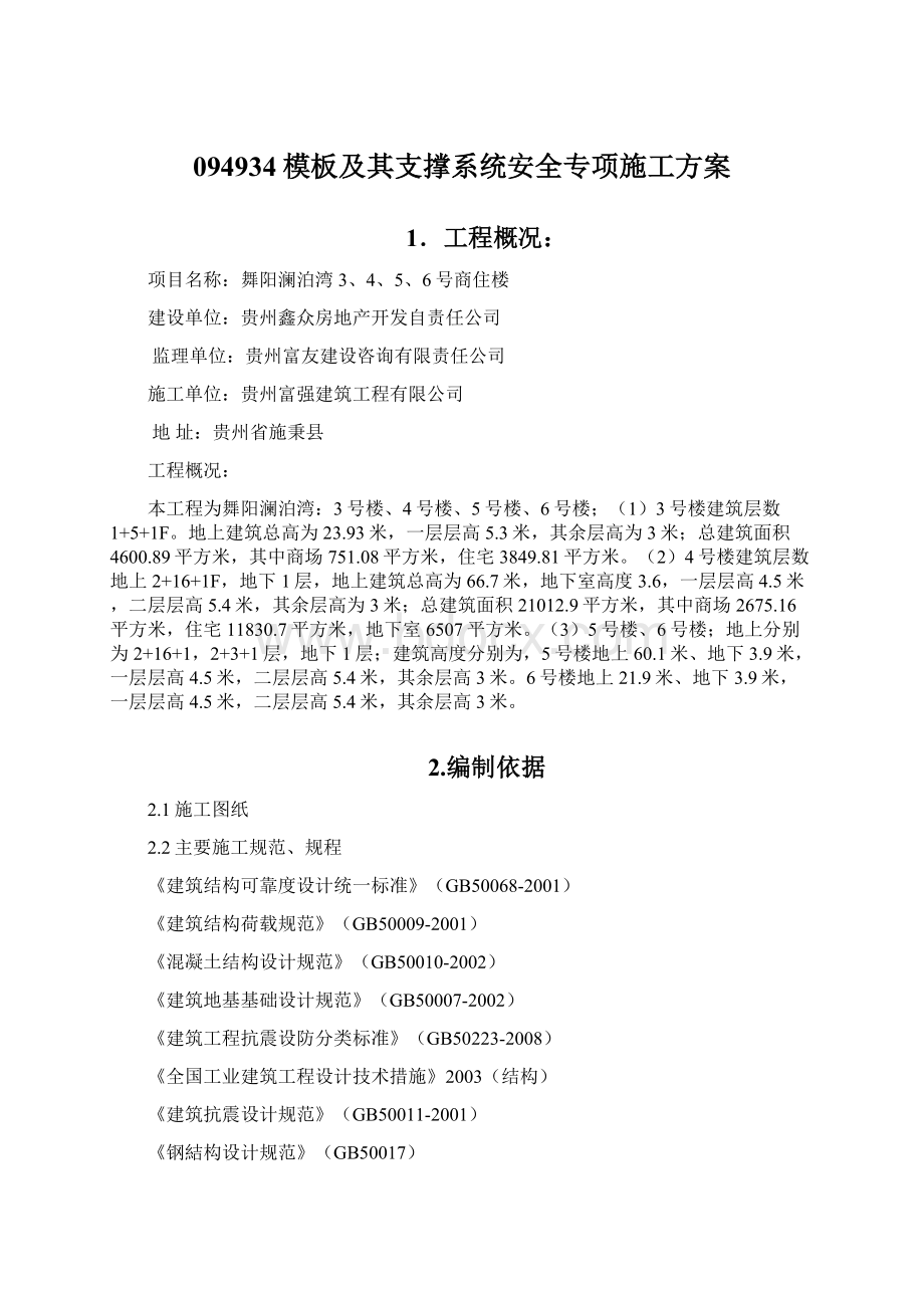 094934模板及其支撑系统安全专项施工方案Word格式.docx_第1页