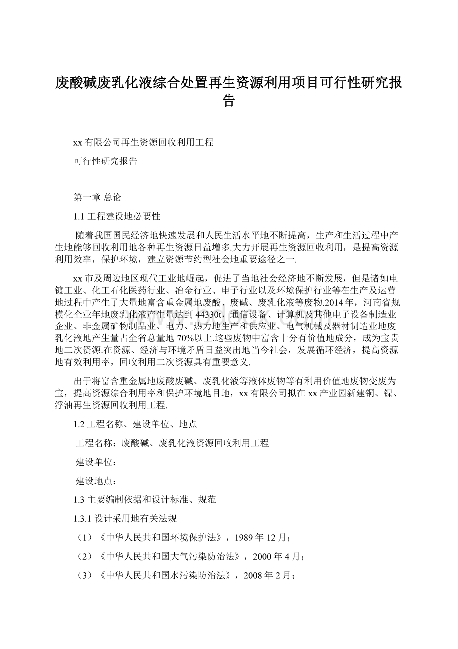 废酸碱废乳化液综合处置再生资源利用项目可行性研究报告.docx