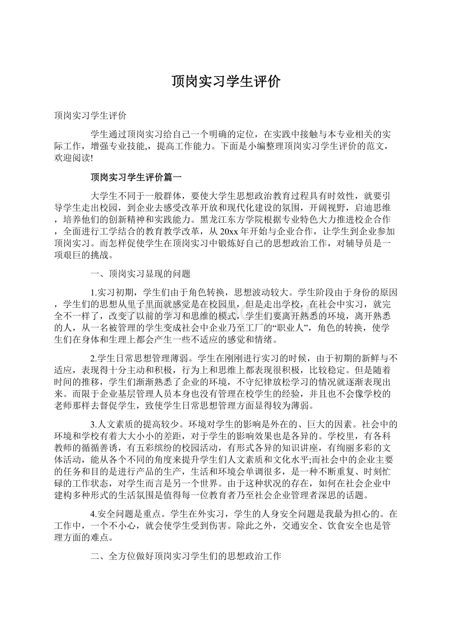 顶岗实习学生评价.docx