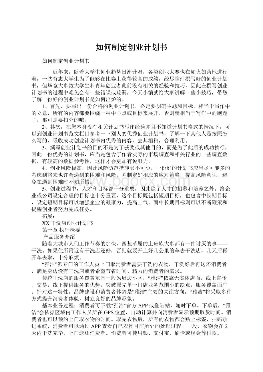 如何制定创业计划书Word下载.docx_第1页