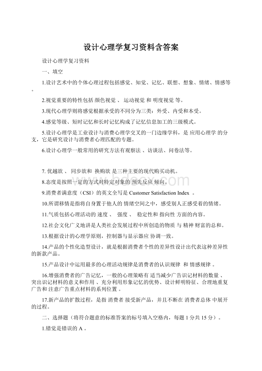 设计心理学复习资料含答案.docx