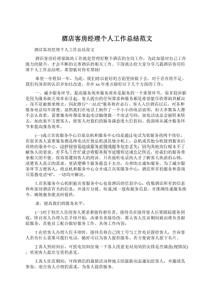 酒店客房经理个人工作总结范文.docx