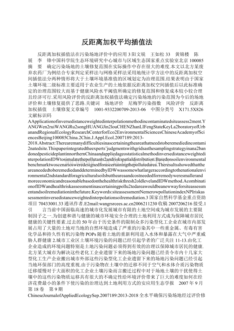 反距离加权平均插值法Word文档下载推荐.docx_第1页