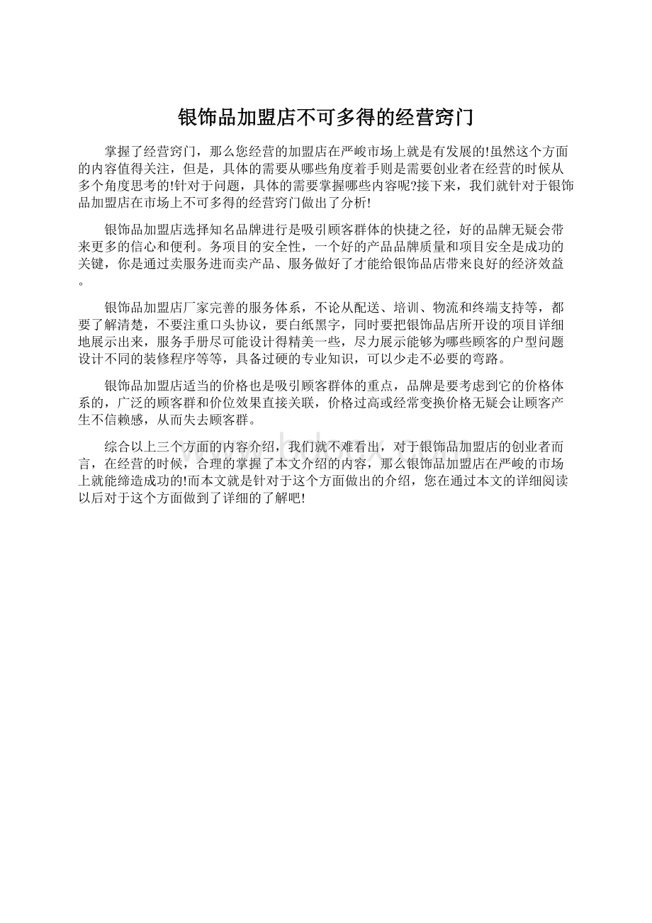 银饰品加盟店不可多得的经营窍门Word文档下载推荐.docx_第1页