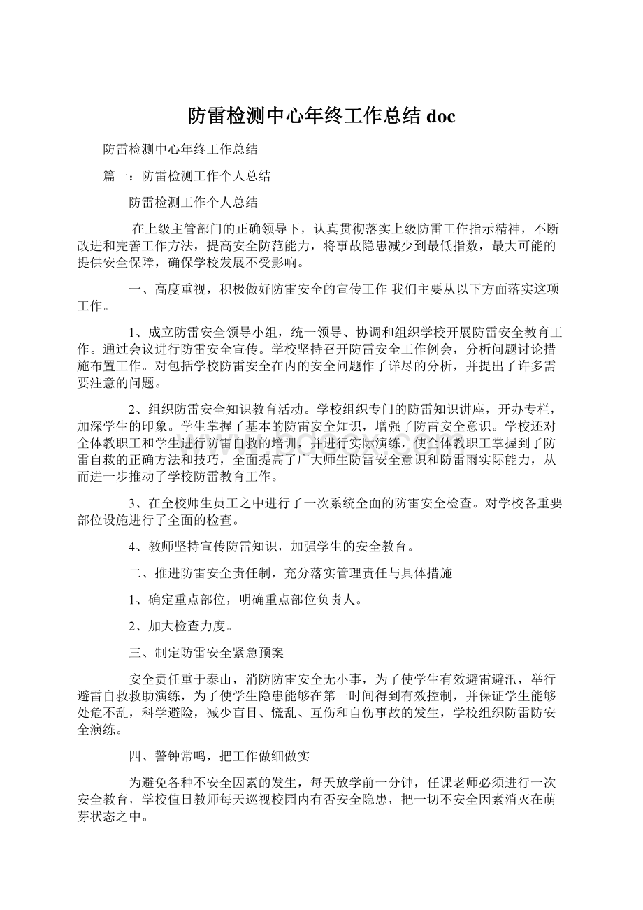 防雷检测中心年终工作总结docWord格式文档下载.docx_第1页