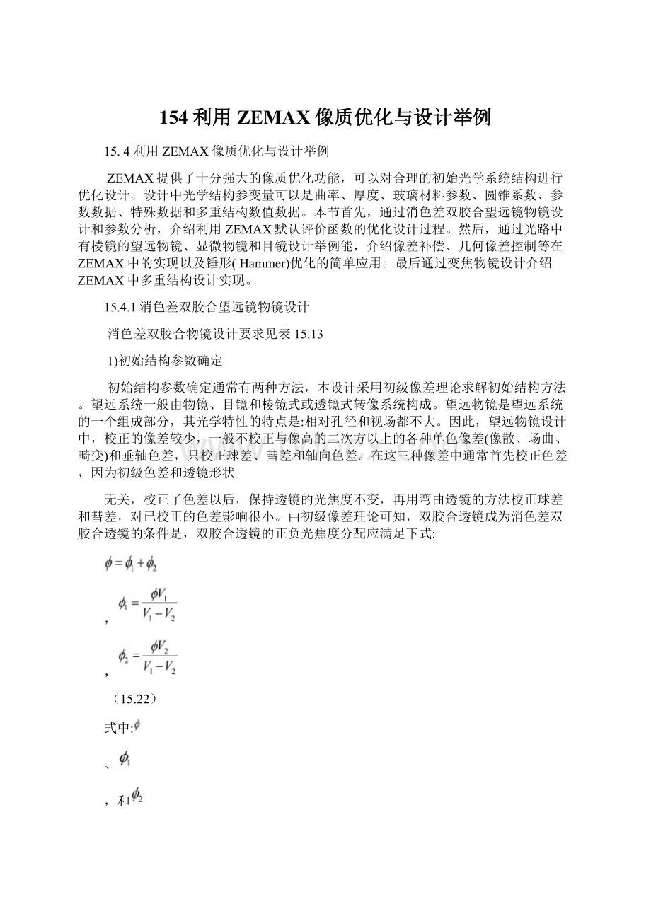 154利用ZEMAX像质优化与设计举例Word文件下载.docx_第1页