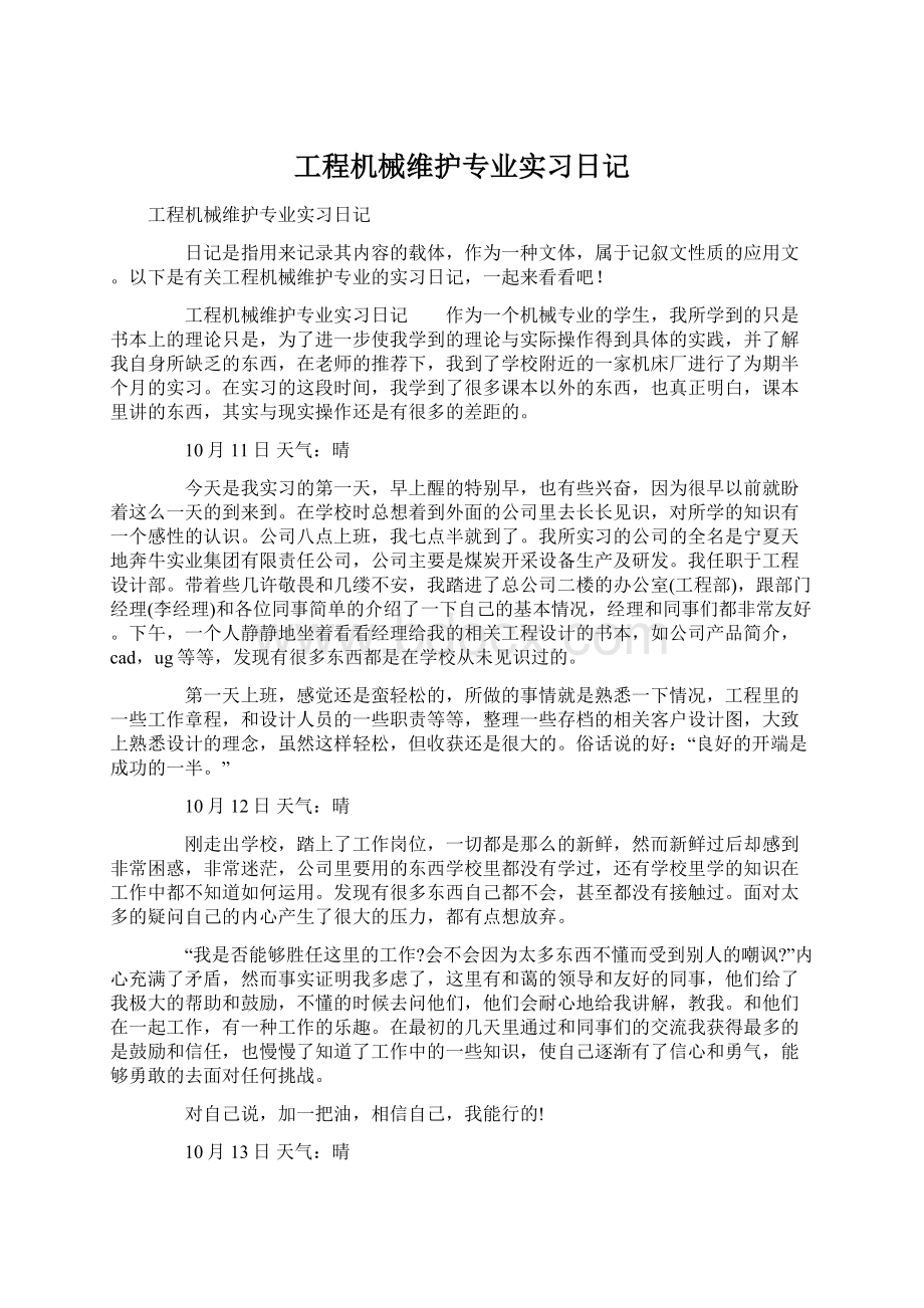 工程机械维护专业实习日记.docx