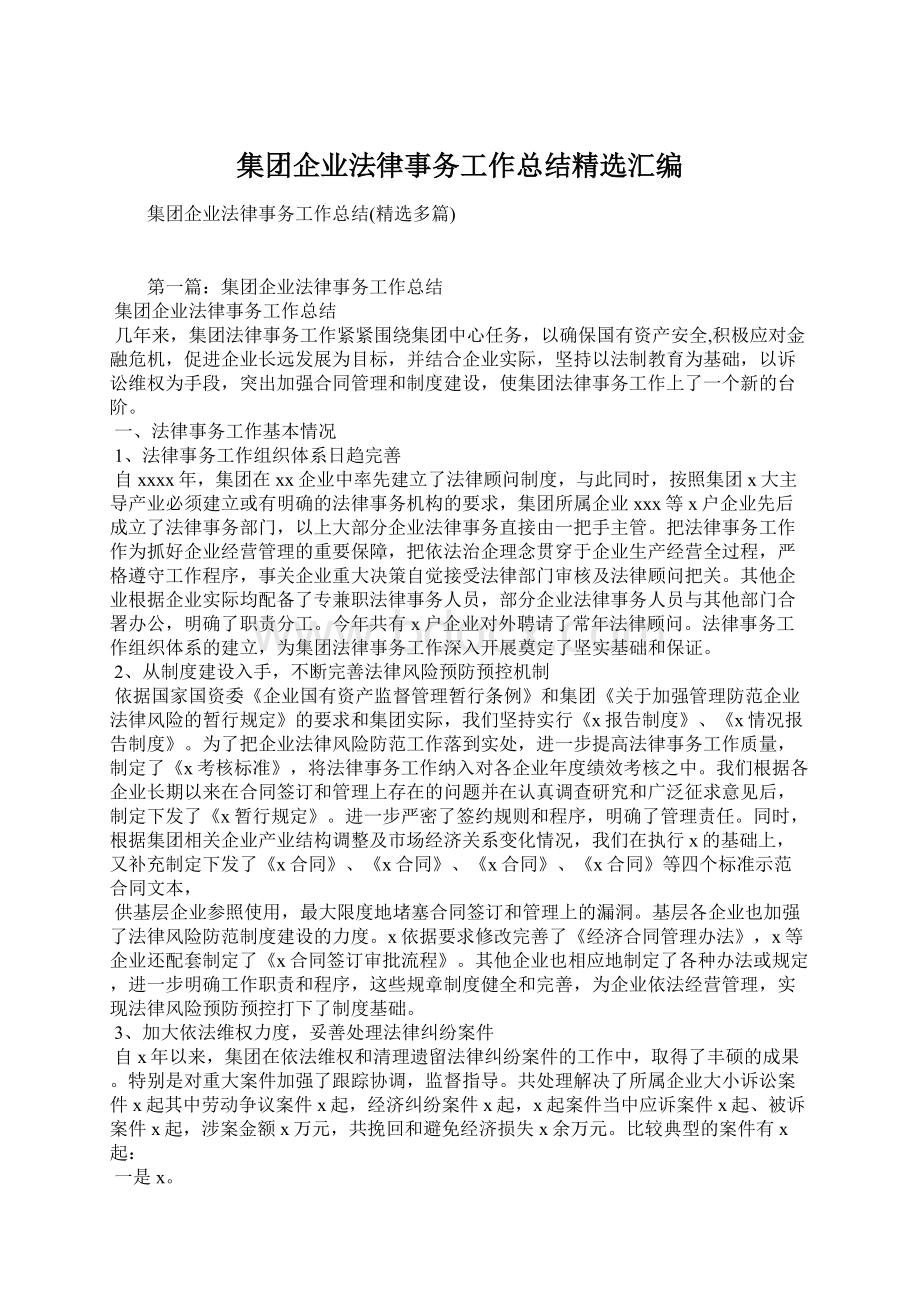 集团企业法律事务工作总结精选汇编Word格式.docx