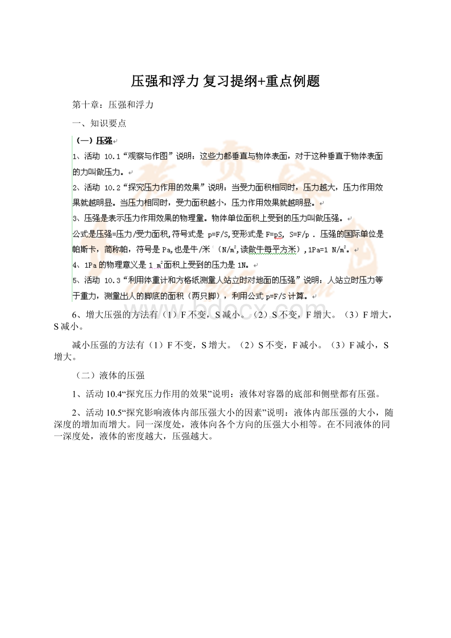 压强和浮力 复习提纲+重点例题.docx