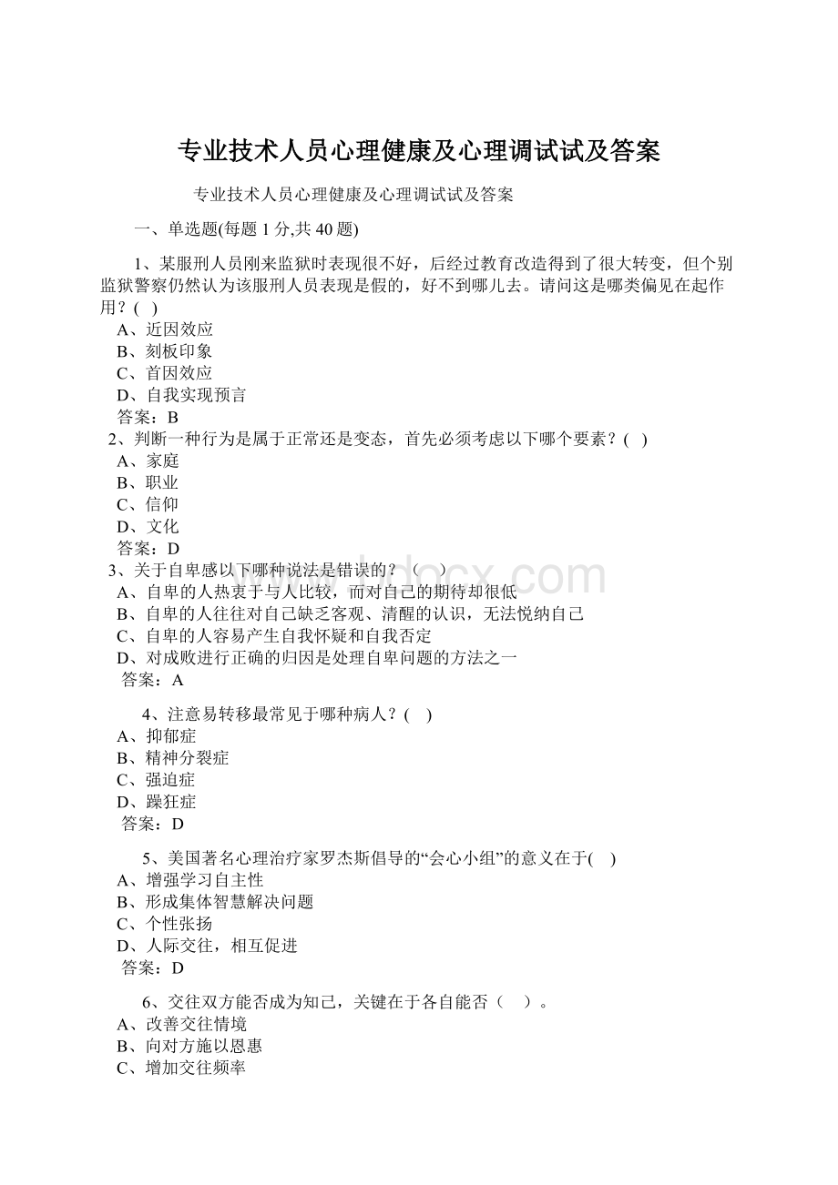 专业技术人员心理健康及心理调试试及答案Word文档格式.docx_第1页