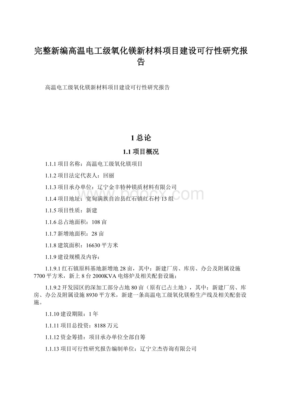 完整新编高温电工级氧化镁新材料项目建设可行性研究报告.docx_第1页