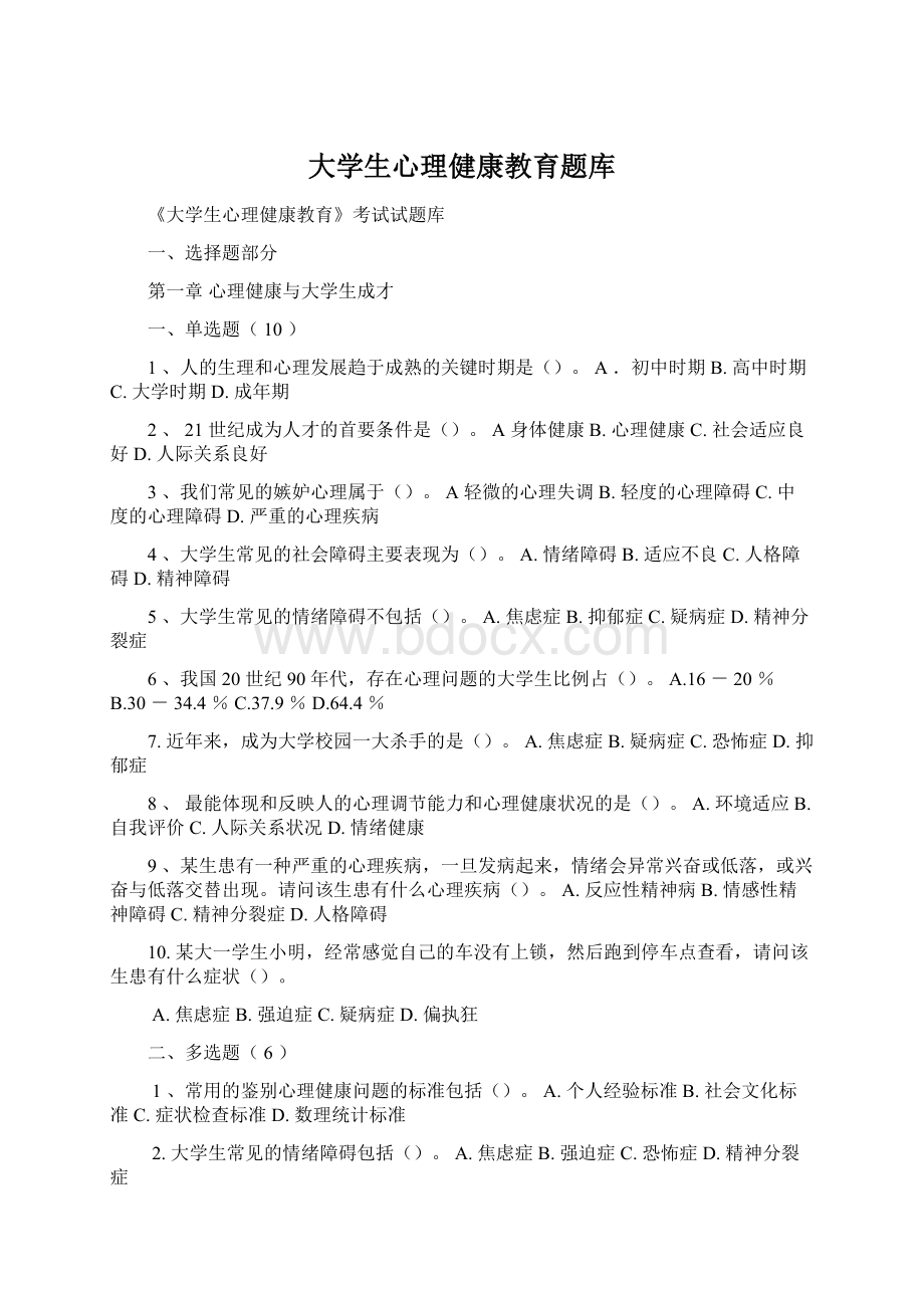 大学生心理健康教育题库.docx_第1页