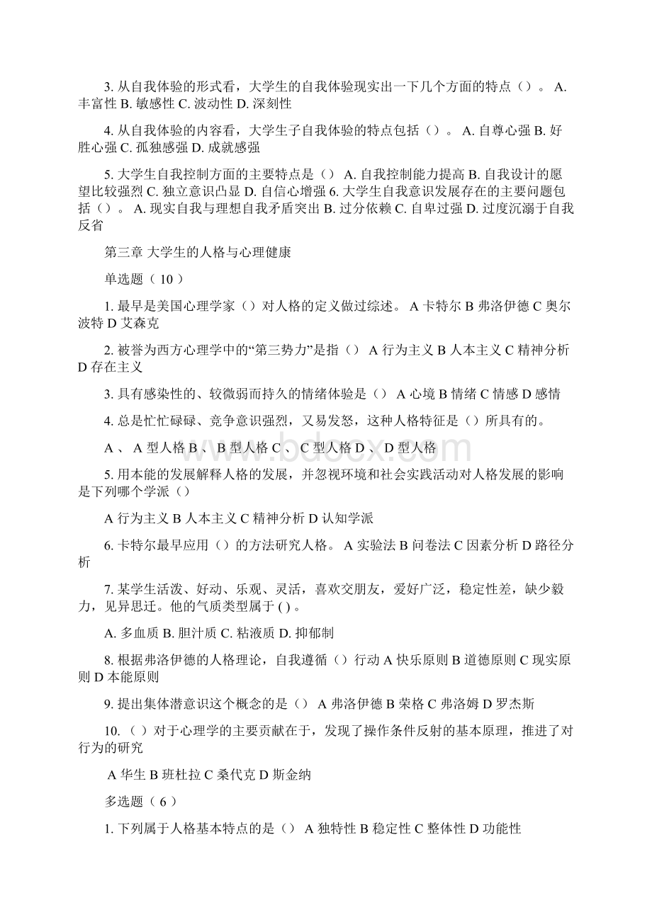 大学生心理健康教育题库.docx_第3页