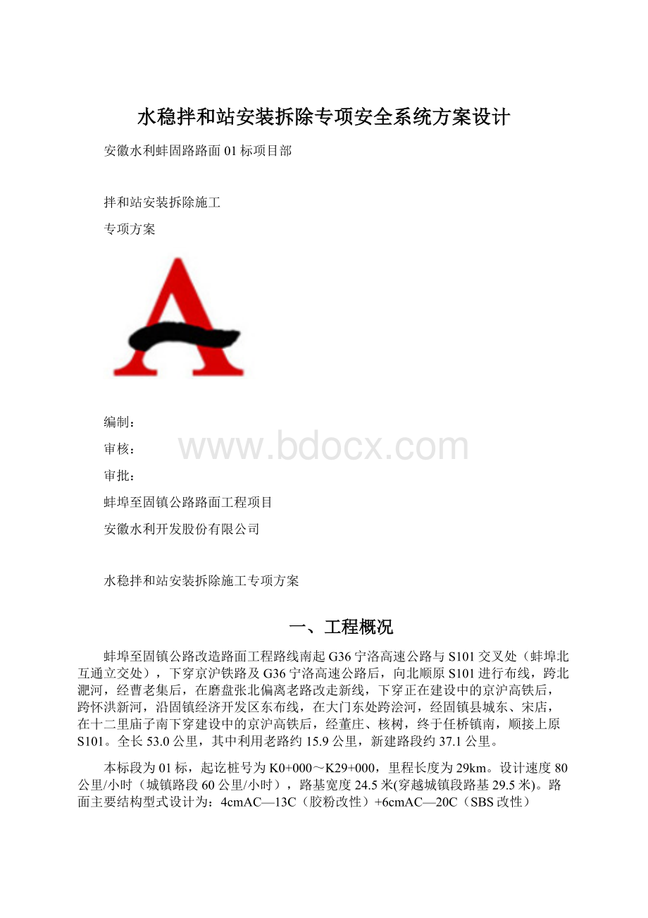 水稳拌和站安装拆除专项安全系统方案设计.docx_第1页