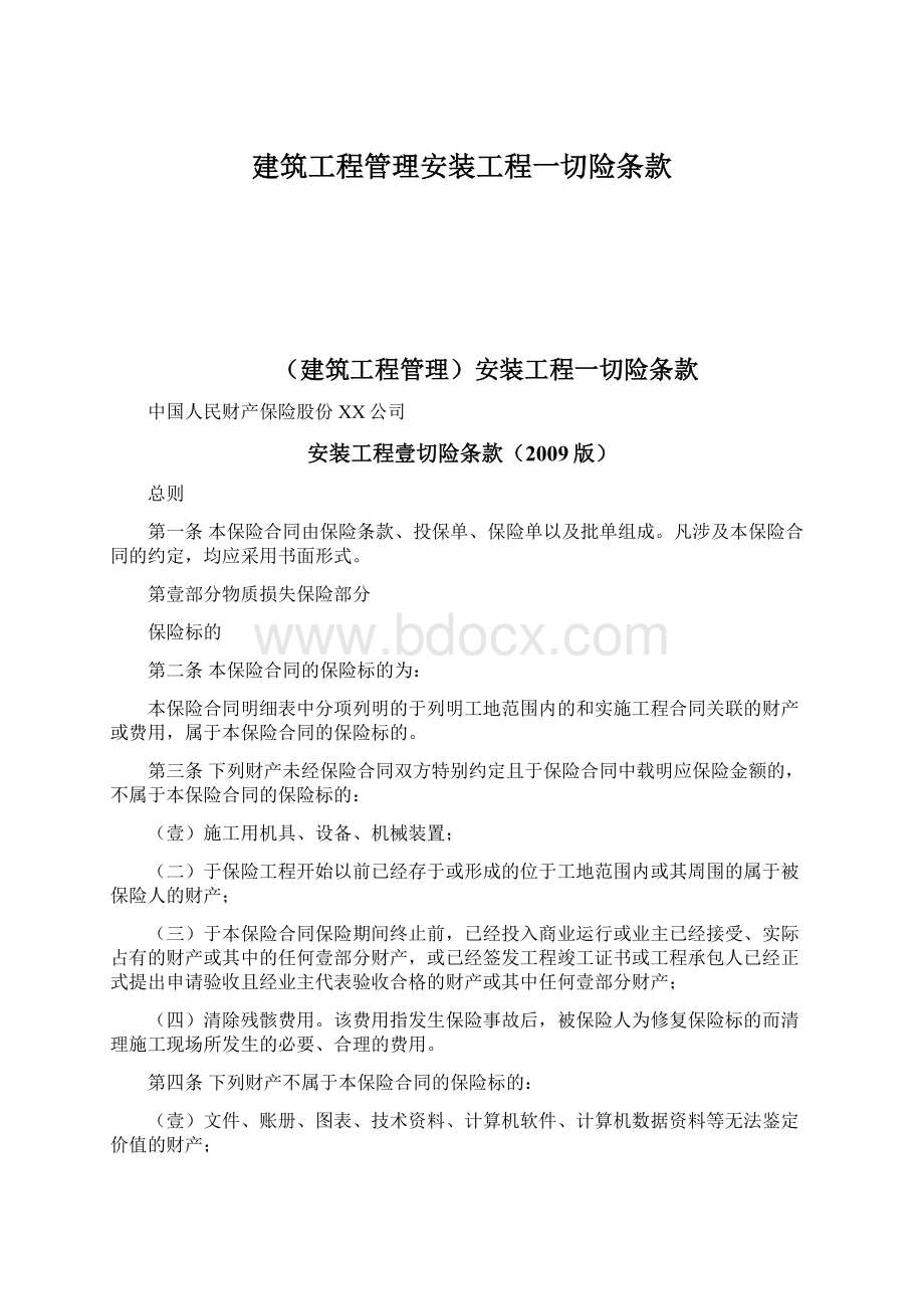 建筑工程管理安装工程一切险条款Word格式文档下载.docx