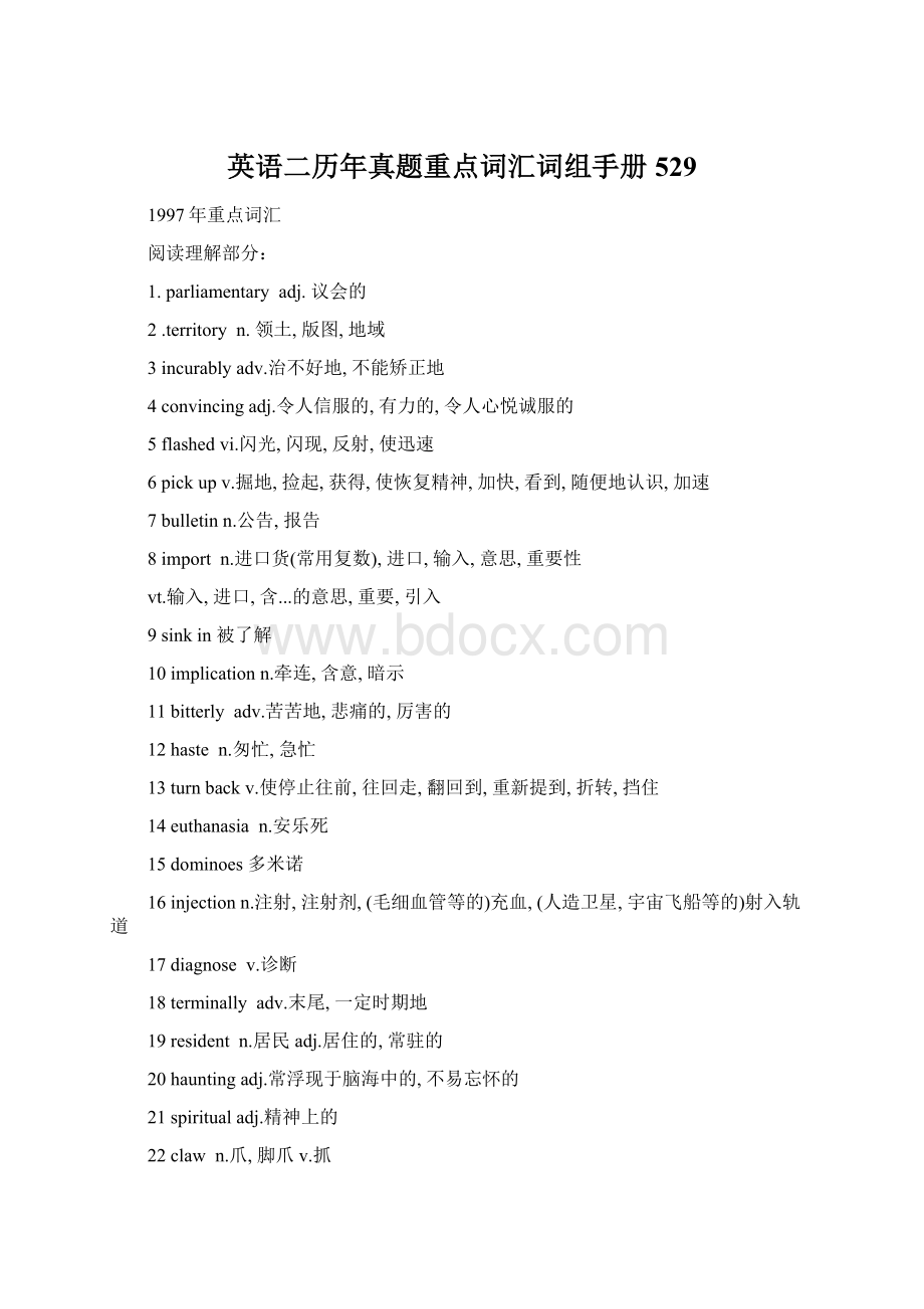 英语二历年真题重点词汇词组手册529文档格式.docx_第1页