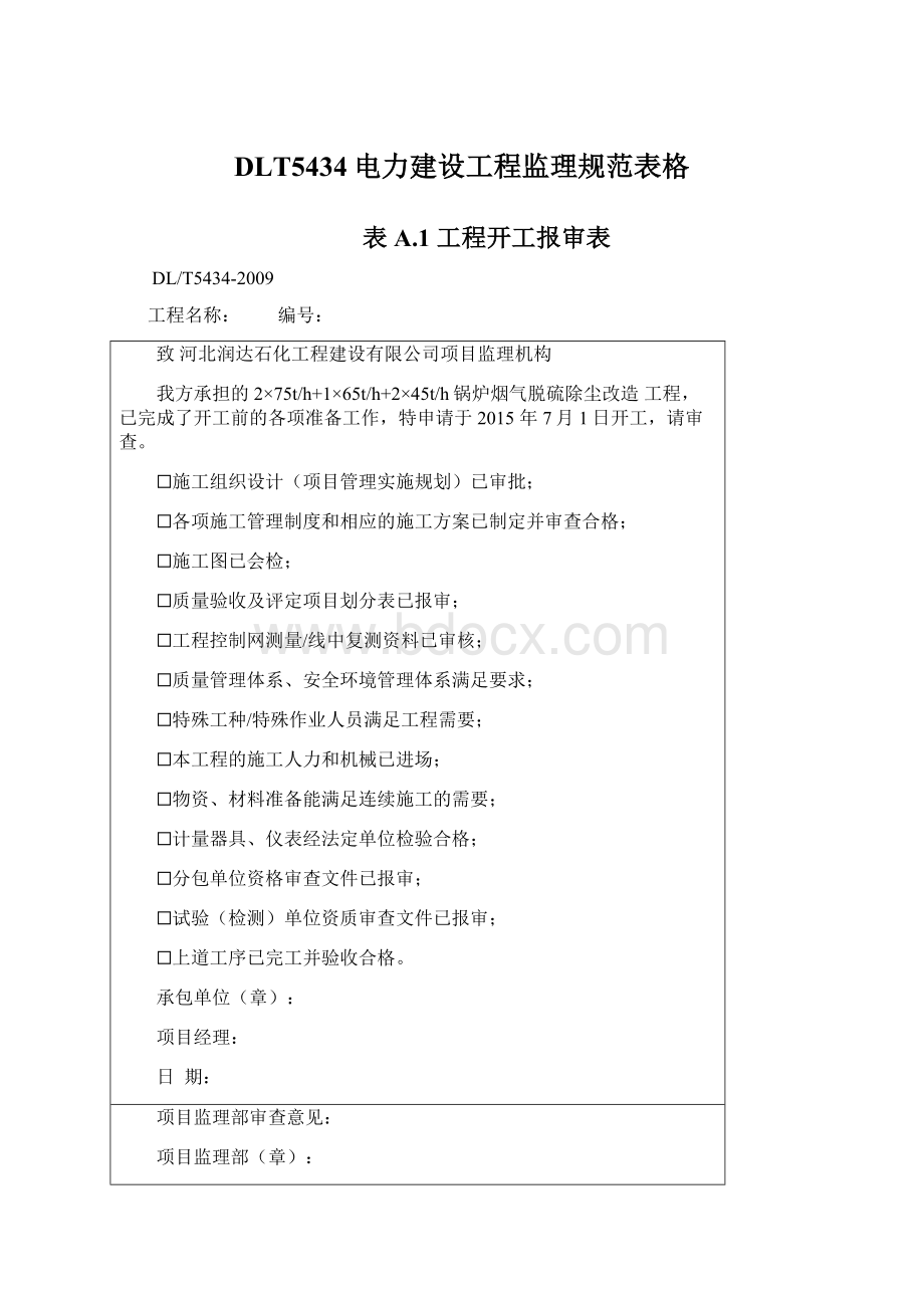 DLT5434电力建设工程监理规范表格Word格式文档下载.docx_第1页