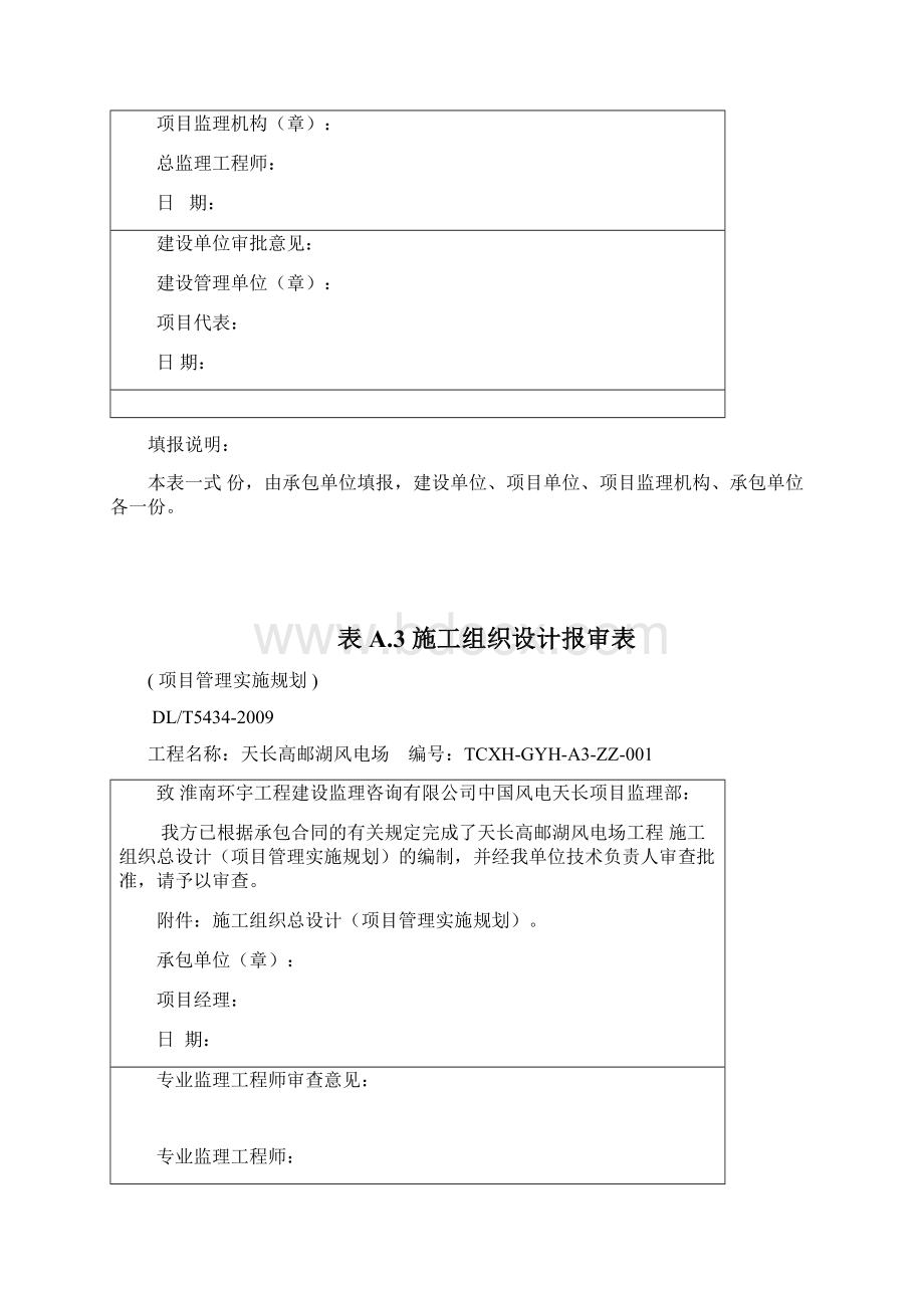 DLT5434电力建设工程监理规范表格Word格式文档下载.docx_第3页