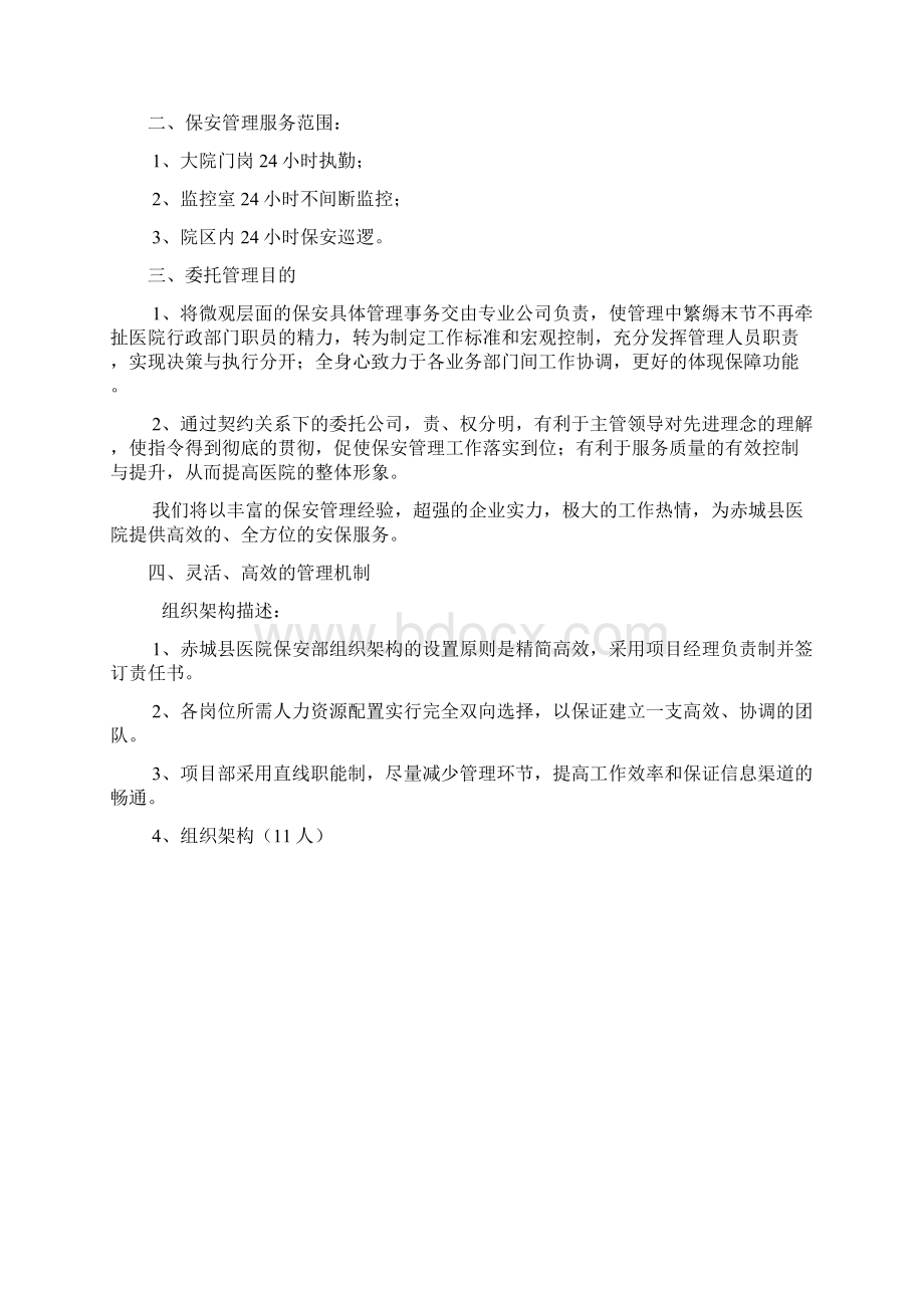 医院保安服务方案Word文件下载.docx_第2页