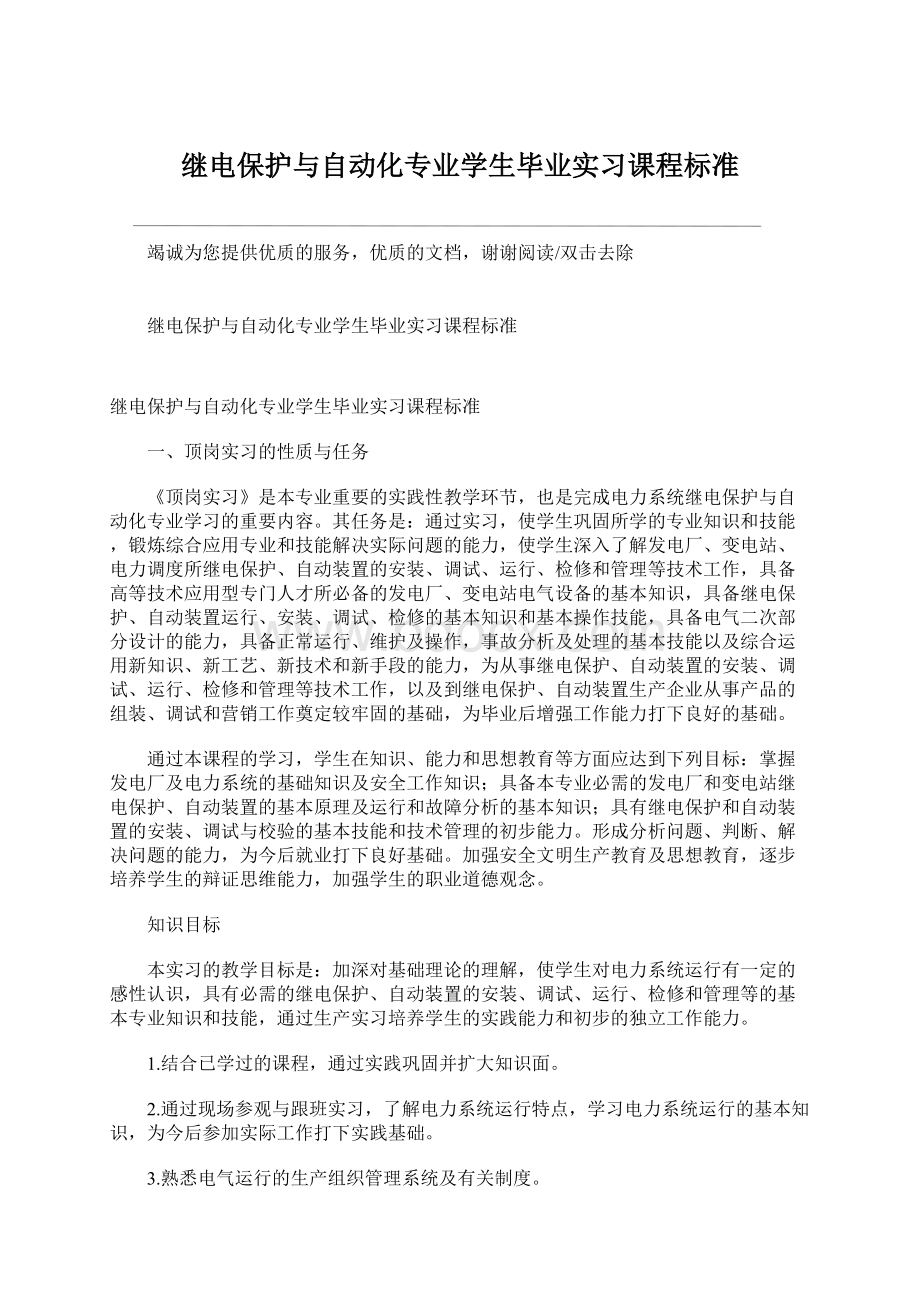 继电保护与自动化专业学生毕业实习课程标准Word格式.docx