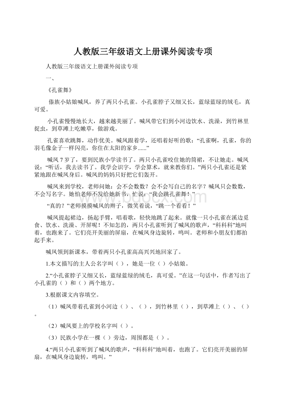 人教版三年级语文上册课外阅读专项.docx_第1页