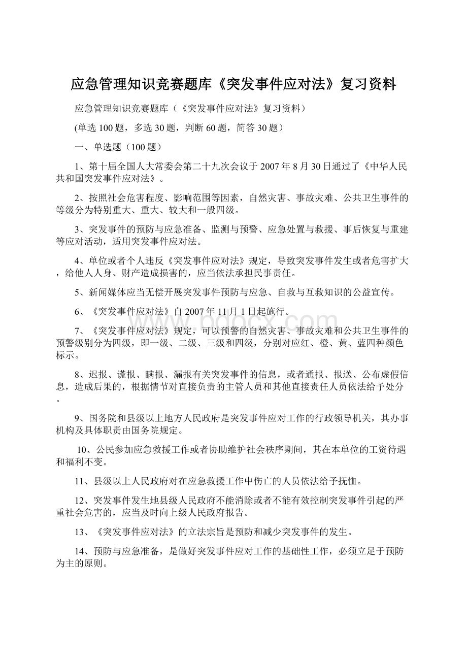 应急管理知识竞赛题库《突发事件应对法》复习资料Word格式文档下载.docx_第1页